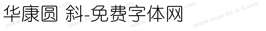 华康圆 斜字体转换